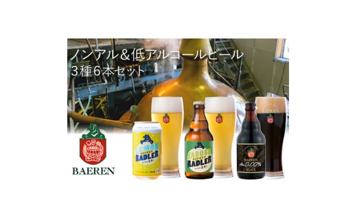 ベアレン醸造所 ノンアル＆ローアル ビール3種6本セット