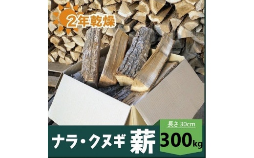 2年乾燥ナラ・クヌギ薪 40㎝ 1200kg - 長野県中野市｜ふるさとチョイス