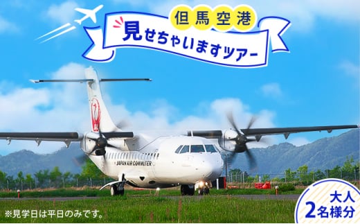 但馬空港見せちゃいますツアー（平日・大人2名様分）【今年度開催：11月8日まで】 986858 - 兵庫県兵庫県庁