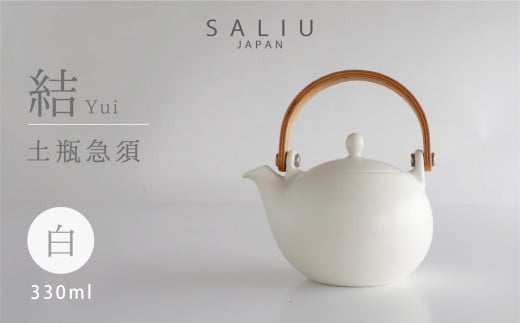 美濃焼】 SALIU 結 土瓶急須600 白 / ホワイト 大容量【株式会社ロロ