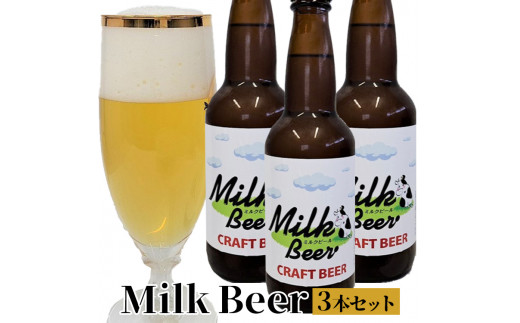 ６３３．Milk Beer 6本セット ※離島への配送不可 - 鳥取県北栄町