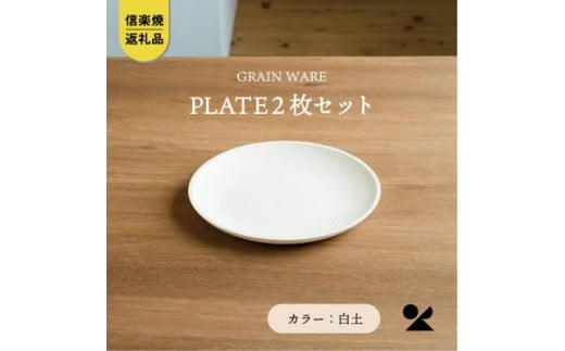 【信楽焼・明山】GRAIN WARE 　SHIROTSUCHI PLATE　2枚セットac-10 918078 - 滋賀県滋賀県庁