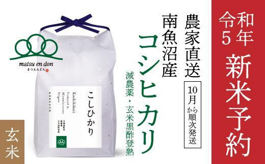 新米予約【令和5年産】玄米30kg 南魚沼産コシヒカリ・農家直送_AG