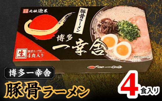 博多一幸舎 豚骨ラーメン1箱 (4食入り)PC1105 986383 - 福岡県上毛町