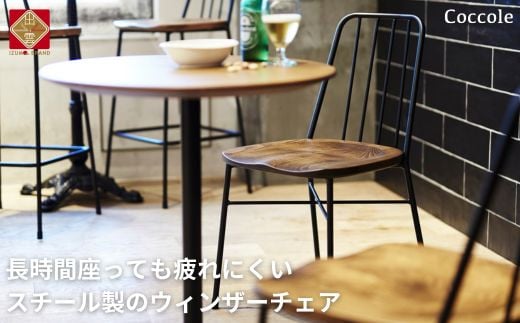 ダイニングチェア スチール製 ウィンザーチェア 椅子 天然木 食卓椅子｜Coccole C320【14-001】 986126 - 島根県出雲市