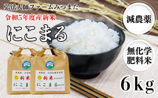 令和5年度産新米 にこまる 6㎏（減農薬・無化学肥料） 弘法大師ファームみつまた  986592 - 福井県越前市