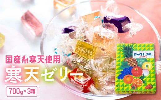 ミックスゼリー3箱セット 700g×3箱 / 寒天ゼリー お菓子 糸寒天 愛知県 特産品 産地直送 田原市 渥美半島