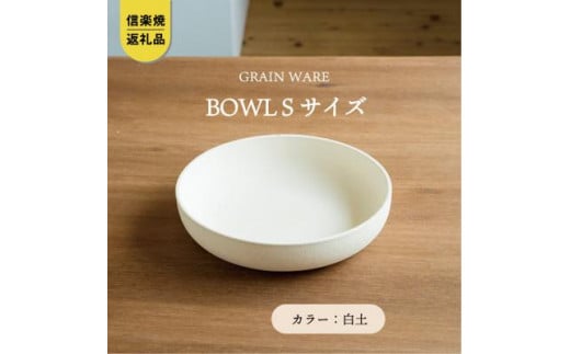 【信楽焼・明山】GRAIN WARE 　SHIROTSUCHI BOWL(S)　ac-07