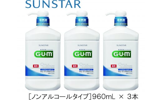 1.6-9-7 GUMデンタルリンス　ノンアルコールタイプ　960ml×3本 986369 - 山梨県南アルプス市