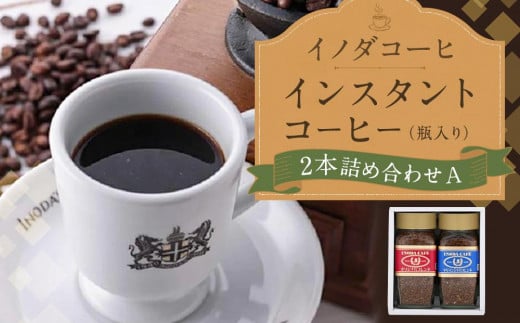 【イノダコーヒ】インスタントコーヒー（瓶入り）２本詰合せ A 747195 - 京都府京都市