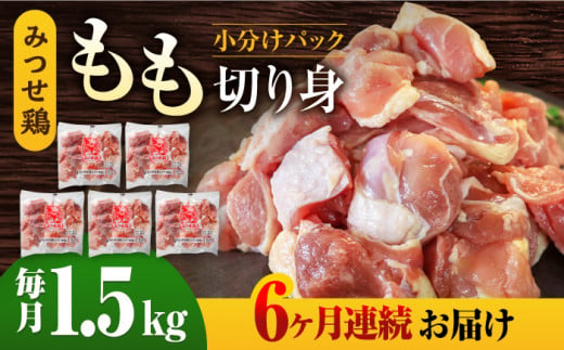 人気ブランド鶏をたっぷり【6回定期便】赤鶏「みつせ鶏」もも切身（バラ凍結）1.5kg（300g×5袋）吉野ケ里町/ヨコオフーズ [FAE050]