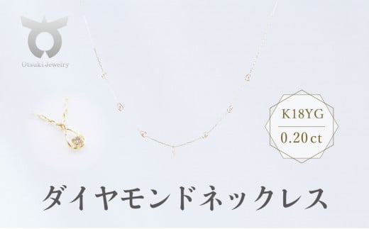 K18YG　ダイヤモンド　ネックレス　0.20ct　17802B　K18　DIA　N 1027610 - 山梨県大月市