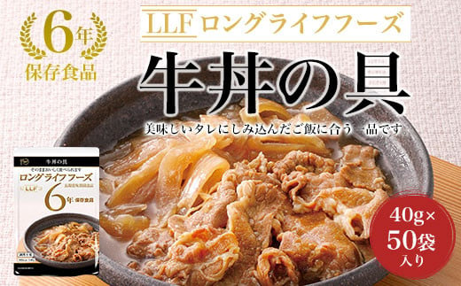 6年保存食品】牛丼の具[140g×50袋]入り ふるさと納税 備蓄食 保存食