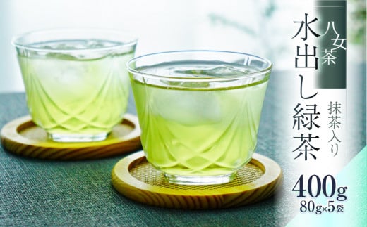 八女茶「水出し緑茶（抹茶入り）」 80g×5袋 502808 - 福岡県八女市
