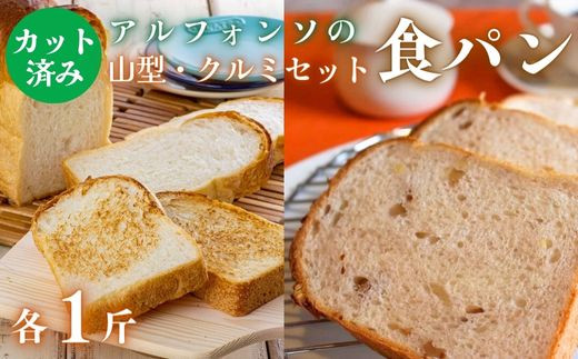 【カット済み】アルフォンソ 山型＆クルミ 食パン セット 各種1斤 