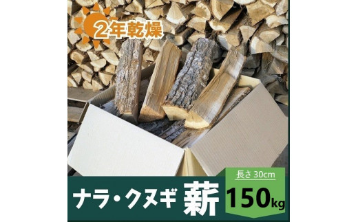 2年乾燥ナラ・クヌギ薪 30㎝ 150kg - 長野県中野市｜ふるさとチョイス 