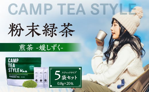 CAMP TEA STYLE（粉末緑茶）スティックタイプ 煎茶（媛しずく）0.8g×20包 5袋セット 503620 - 福岡県八女市