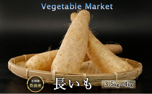 【 Vegetable Market 】 長いも 約3.5kg～4kg 北海道 豊浦産