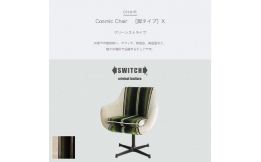ふるさと納税 Cosmic Chair (コスミックチェア) キャスター脚 モザイク