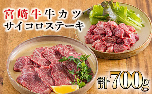 宮崎牛サイコロステーキ&牛カツカットお肉セット 合計700g