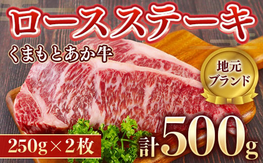 【地元ブランド】くまもとあか牛ロースステーキ 500g(250g×2枚) 987503 - 熊本県美里町