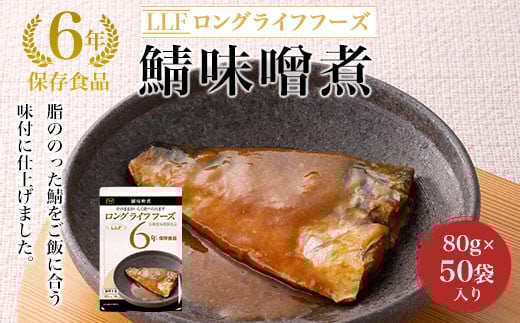 【6年保存食品】鯖味噌煮[80g×50袋]入り  ふるさと納税 備蓄食 保存食 防災食 鯖 鯖味噌 京都府 福知山市 985878 - 京都府福知山市
