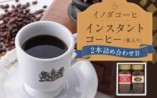 【イノダコーヒ】インスタントコーヒー（瓶入り）２本詰合せ B 747196 - 京都府京都市