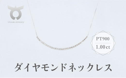 PT900 ダイヤモンド ネックレス 1.00ct 17781A Pt DIA PN / 山梨県大月