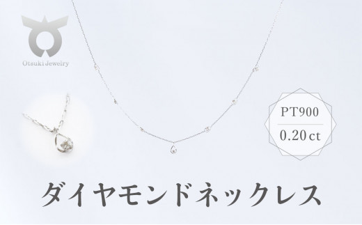 PT900　ダイヤモンド　ネックレス　0.20ct　17802A　Pt　DIA　N|