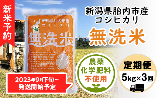 16-M9【3ヶ月連続お届け】新潟県産【無洗米】有機合鴨栽培コシヒカリ5kg