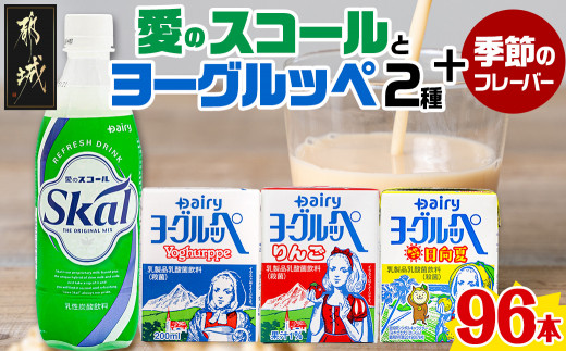 「ご当地ドリンク」愛のスコール・ヨーグルッペ3種セット_MA-2302_(都城市) 乳性炭酸飲料 愛のスコール 500ml 乳酸菌飲料 ヨーグルッペ  ヨーグルッペりんご・季節のフレーバー 200ml 24本