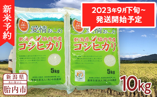 16-K101新潟県胎内市産コシヒカリ10kg（5kg×2袋）