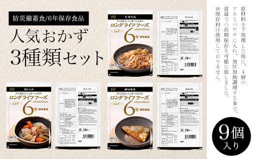 防災備蓄食/6年保存食品】人気おかず3種類セット9食入り ふるさと納税