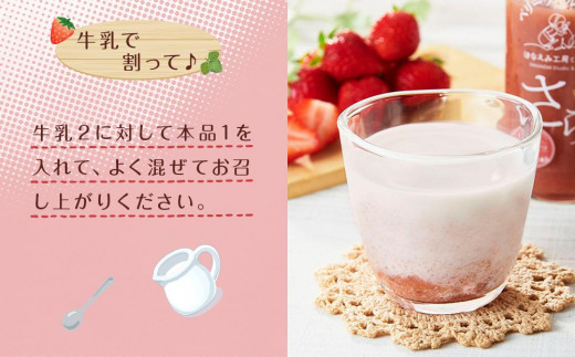 由布市産ベリーツを使用＞手作り いちごミルクの素「さら」 200g×2本