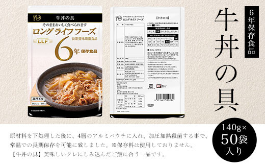 6年保存食品】牛丼の具[140g×50袋]入り ふるさと納税 備蓄食 保存食