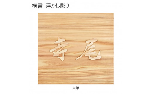 木製自筆浮かし彫り表札(正方形) ふるさと納税 表札 木製 木彫り 高