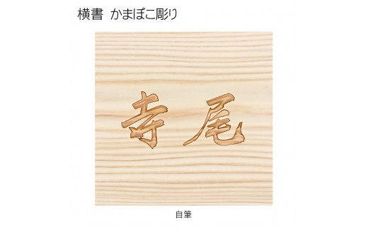 木製自筆かまぼこ彫り表札(正方形) ふるさと納税 表札 木製 木彫り 高