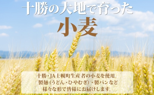 北海道・士幌町の広大な土地で育てた小麦で作ったひやむぎを、ぜひ一度味わってください！