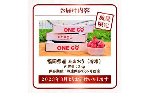 福岡県産あまおう（冷凍2.0kg）いちご　苺　特別栽培【数量限定】