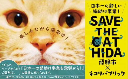 SAVE THE CAT HIDA PROJECTへの返礼品なしの寄附 ネコリパブリック