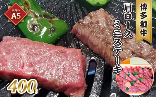 牛肉 肩ロース ステーキ ミニ A5〜A4 博多和牛 400g ソース 塩胡椒付 化粧箱入 配送不可 離島