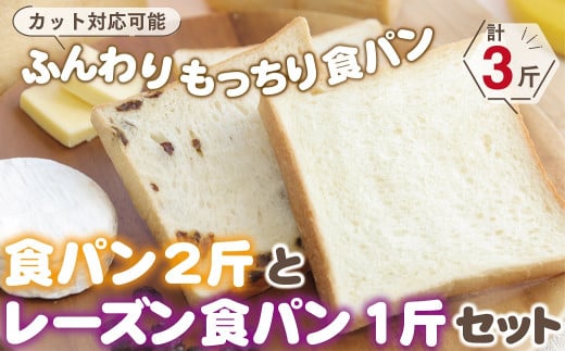 【5枚切り】ふんわりもっちり食パン2斤とたっぷりレーズン食パン1斤セット 1334344 - 兵庫県朝来市