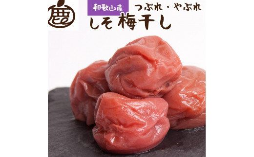 家庭用 紀州南高梅 しそ梅干し 500g つぶれ梅 塩分ひかえめ［IKE84］ 987276 - 和歌山県印南町