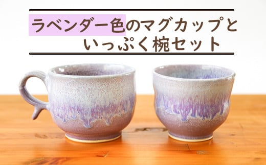 三池焼 ラベンダー色のマグカップといっぷく椀セット 399236 - 熊本県南関町