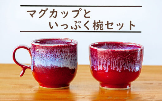 三池焼 マグカップといっぷく椀セット  972158 - 熊本県南関町