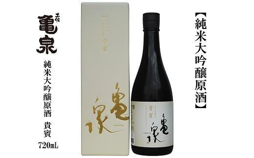 亀泉　純米大吟醸　貴賓　720ｍL　1本　化粧箱入り 987124 - 高知県高知市