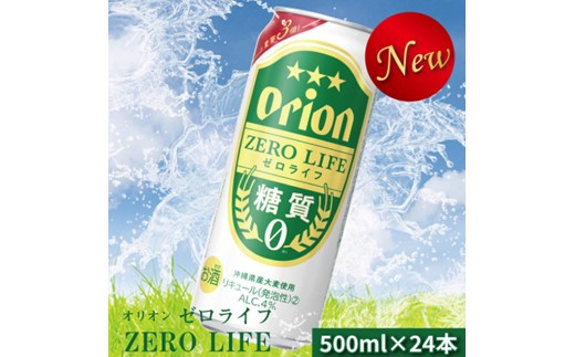 オリオンゼロライフ（500ml×24本）オリオンビール - 沖縄県中城村