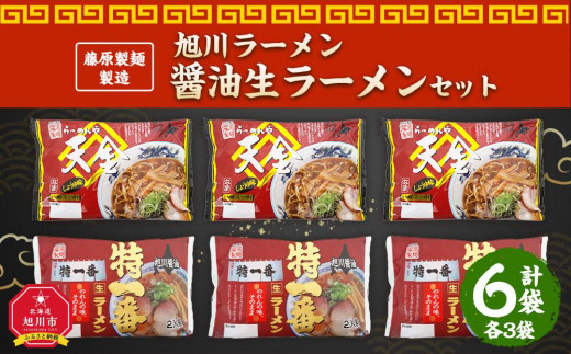 旭川ラーメンと江丹別そば【藤原製麺】バラエティ・セレクション