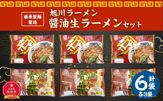 藤原製麺 製造　旭川ラーメン 醤油生ラーメンセット ( 天金醤油、青葉 )各2袋入り×3袋_02911 986919 - 北海道旭川市