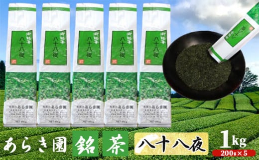 No.093 あらき園 銘茶 八十八夜 お徳用1kg ／ お茶 お得 茨城県